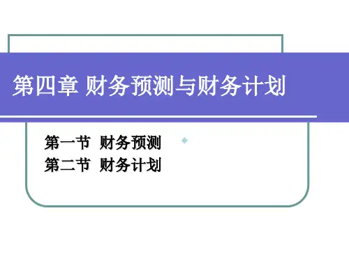 第四章财务预测与财务计划