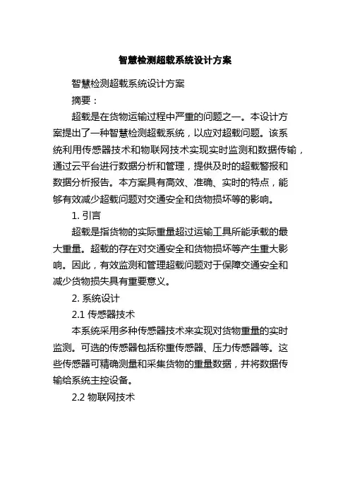 智慧检测超载系统设计方案