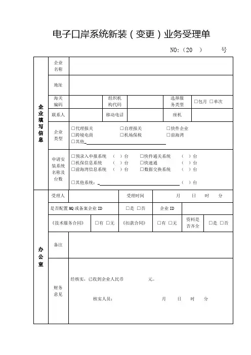 电子口岸系统新装(变更)业务受理单-中国电子口岸数据中心深圳分中心[001]
