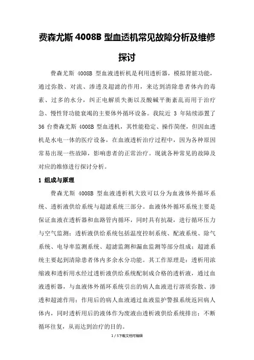 费森尤斯4008B型血透机常见故障分析及维修探讨