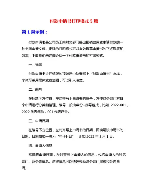 付款申请书打印格式5篇