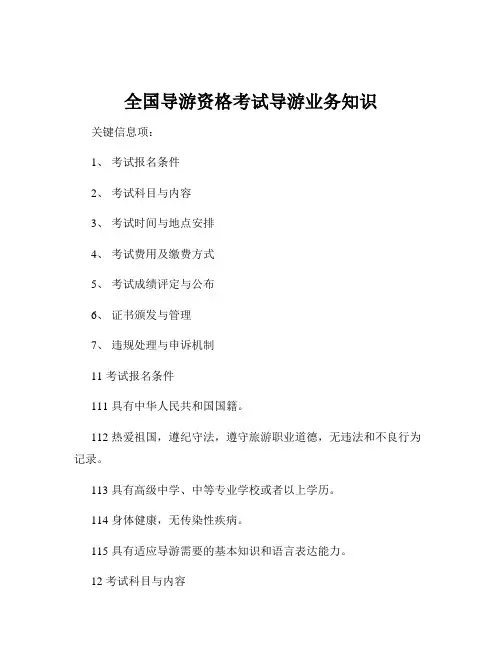 全国导游资格考试导游业务知识