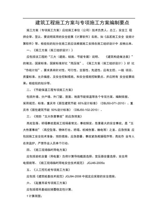 建筑工程专项施工方案编制要点(重要)