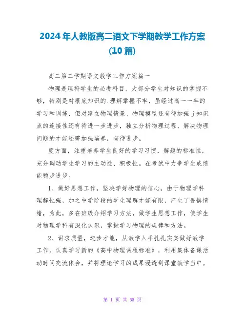 2024年人教版高二语文下学期教学工作计划(10篇)