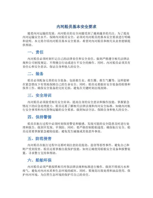 内河船员基本安全要求