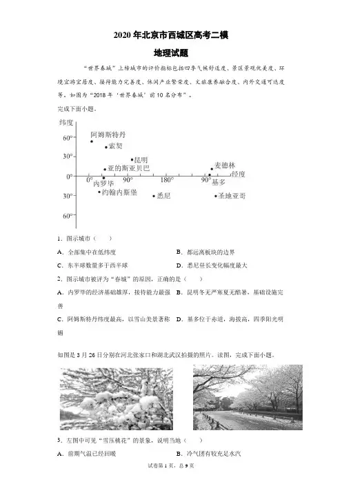 2020年北京市西城区高考二模地理试题(带答案解析)