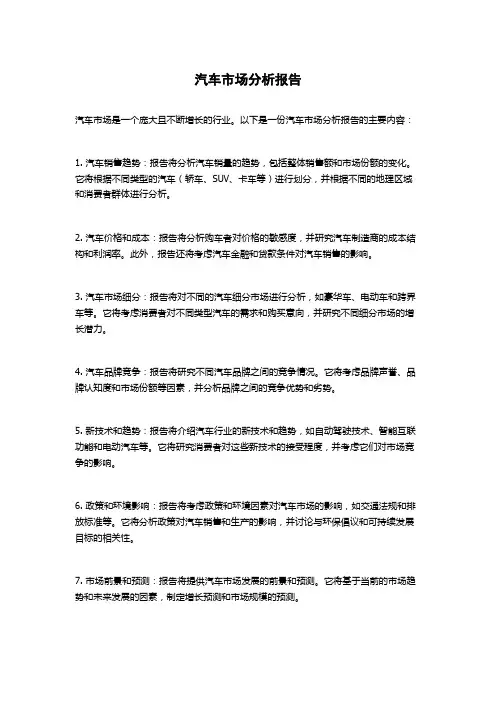 汽车市场分析报告