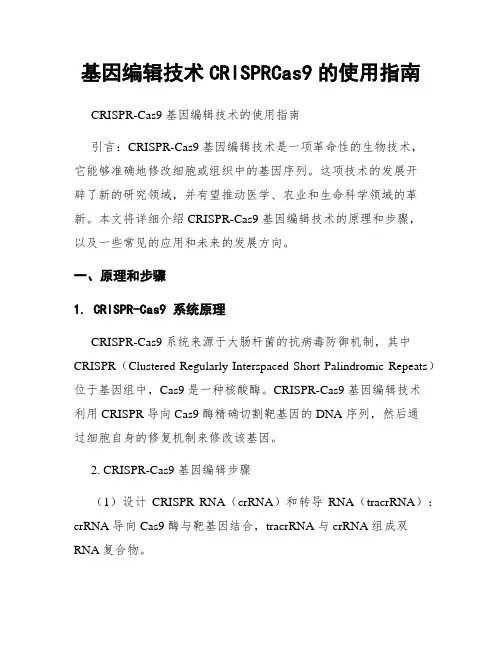 基因编辑技术CRISPRCas9的使用指南