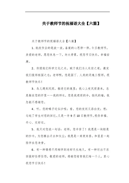 关于教师节的祝福语大全【六篇】