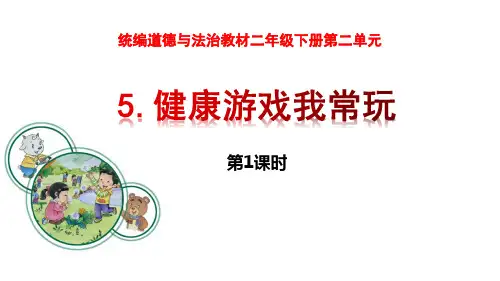 新部编版二年级道德与法治下册《健康游戏我常玩》ppt教学课件