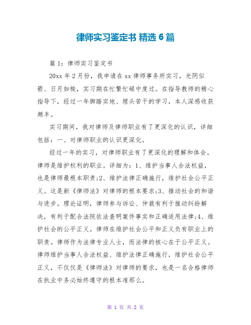 律师实习鉴定书 精选6篇