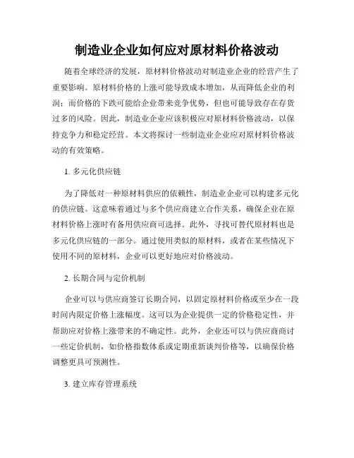 制造业企业如何应对原材料价格波动