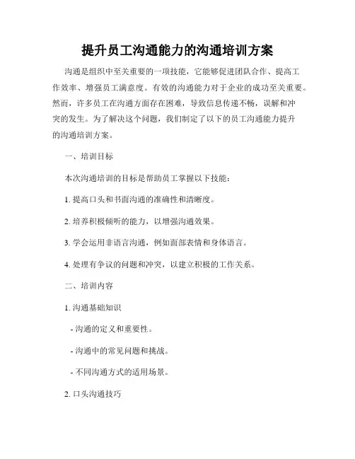 提升员工沟通能力的沟通培训方案