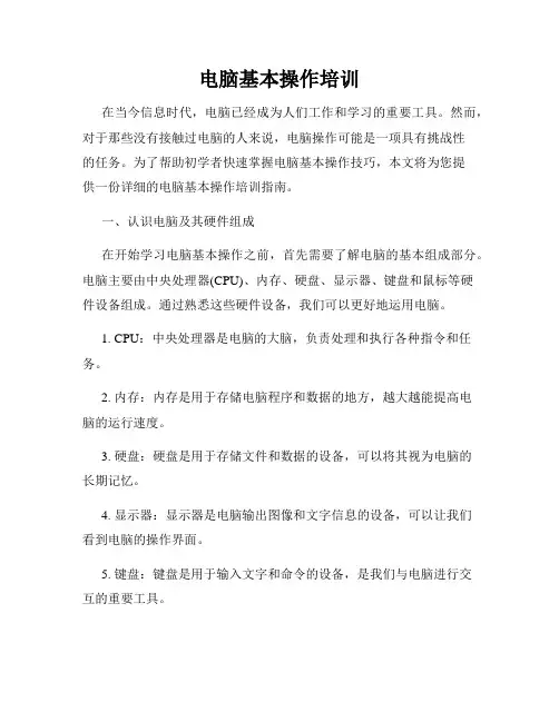 电脑基本操作培训
