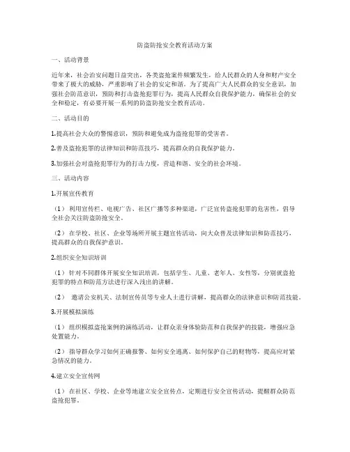 防盗防抢安全教育活动方案