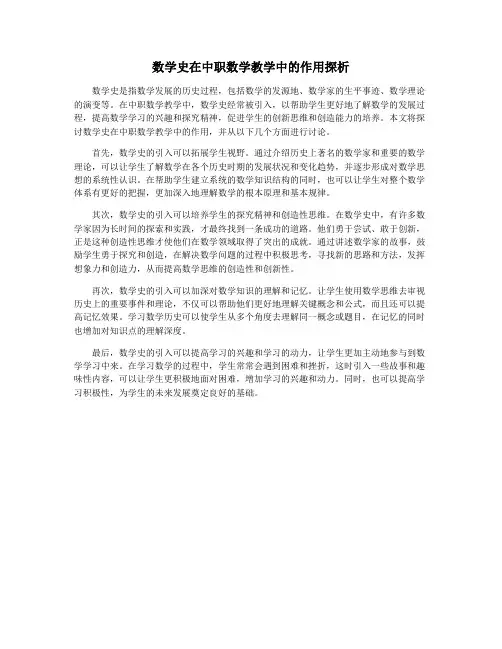 数学史在中职数学教学中的作用探析