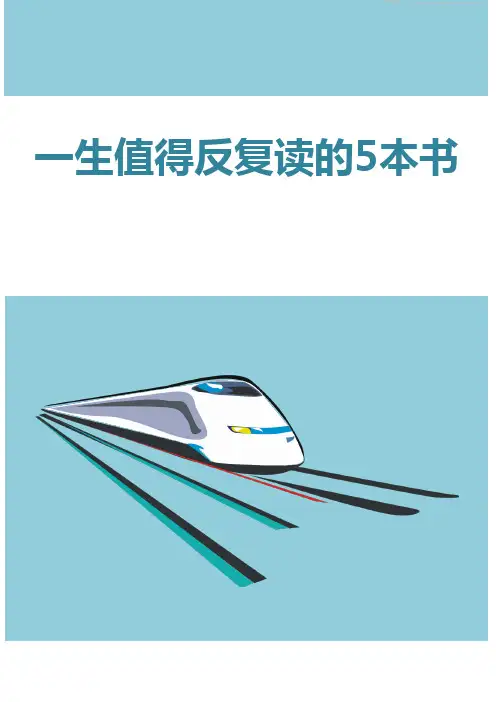 一生值得反复读的5本书