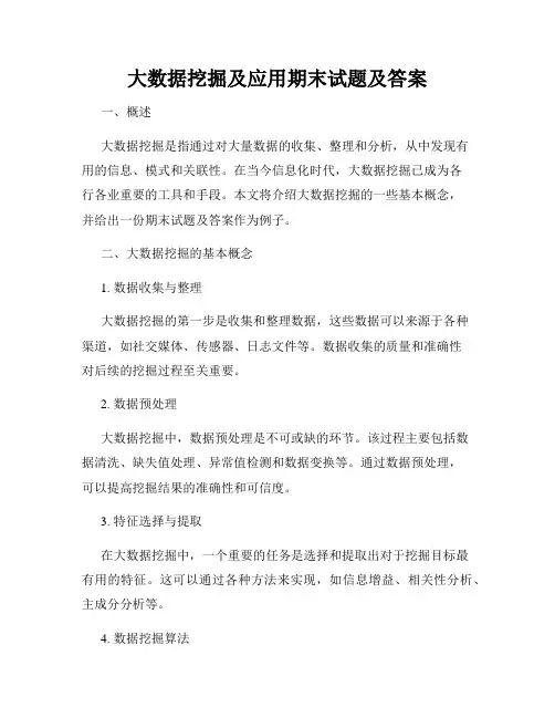 大数据挖掘及应用期末试题及答案