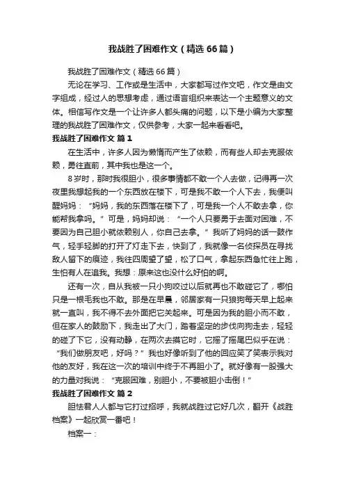 我战胜了困难作文（精选66篇）