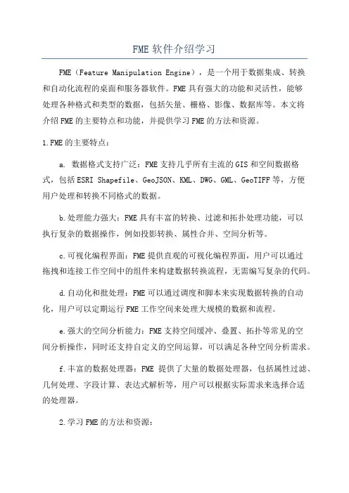 FME软件介绍学习