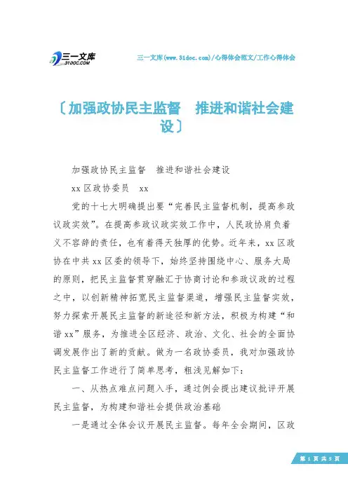 【工作心得体会】加强政协民主监督  推进和谐社会建设