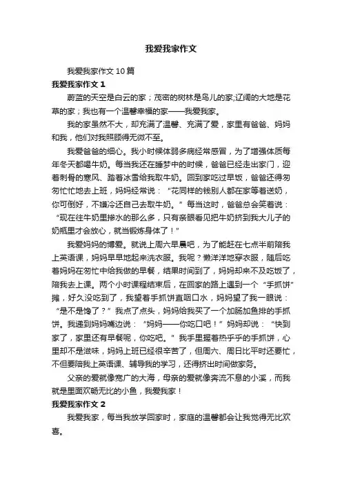 我爱我家作文10篇