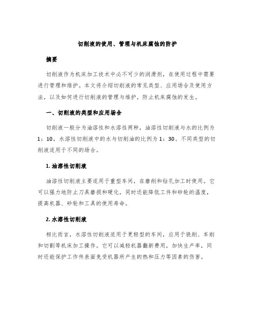 切削液的使用、管理与机床腐蚀的防护