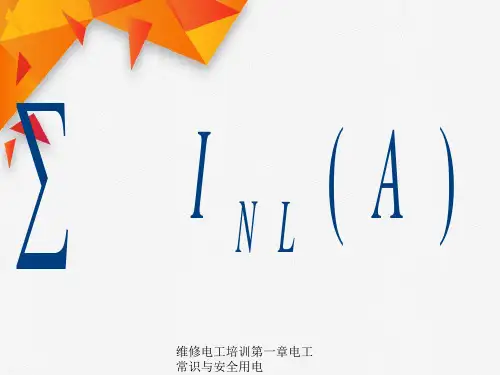 维修电工培训第一章电工常识与安全用电