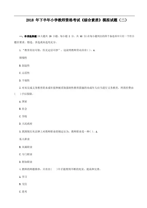 2018 年下半年小学教师资格考试《综合素质》模拟试题(二)附答案