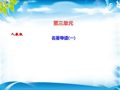 人教部编版九年级语文下册课件：名著导读(一) (共11张PPT)[优秀课件资料]