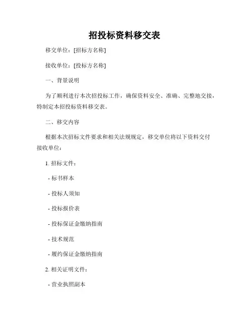 招投标资料移交表