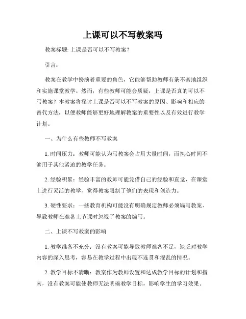 上课可以不写教案吗