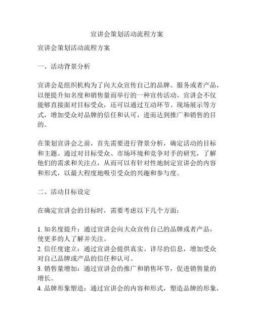 宣讲会策划活动流程方案