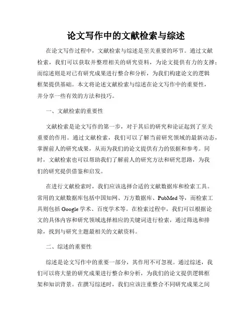 论文写作中的文献检索与综述