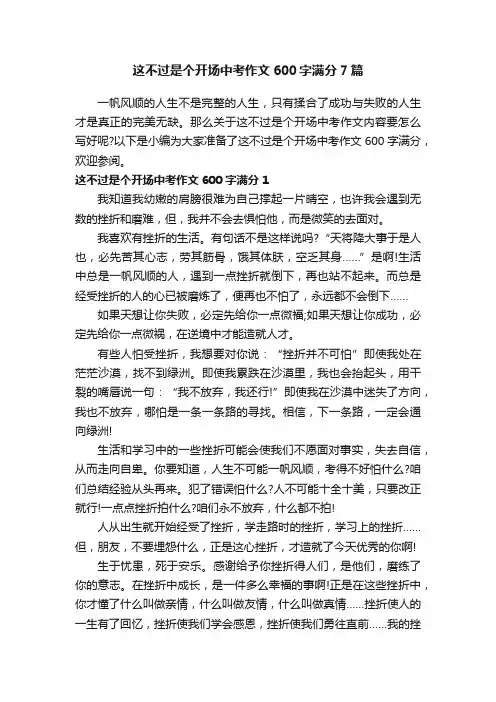 这不过是个开场中考作文600字满分7篇
