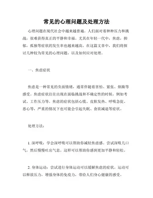 常见的心理问题及处理方法