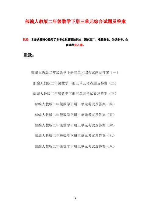 部编人教版二年级数学下册三单元综合试题及答案(八套)