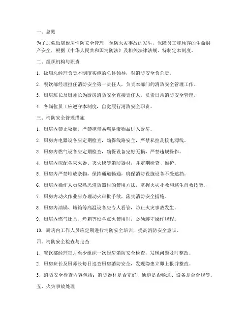 饭店厨房消防安全管理制度