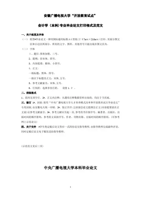 会计本科毕业论文格式和范文