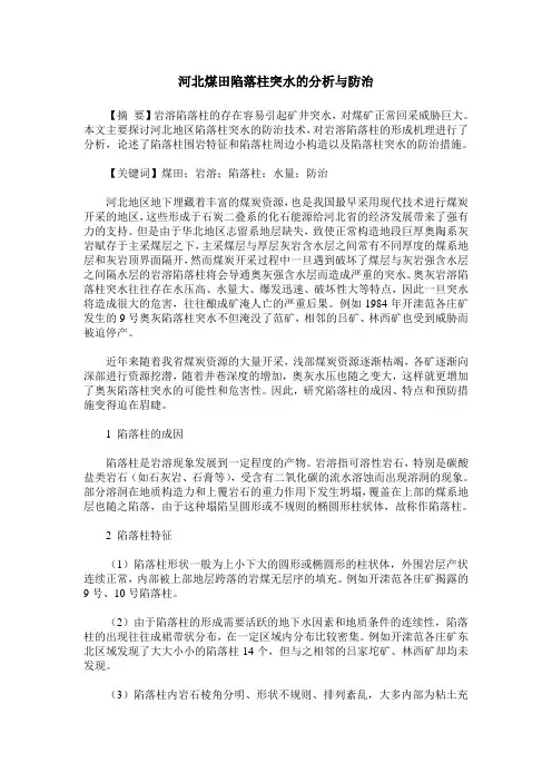 河北煤田陷落柱突水的分析与防治