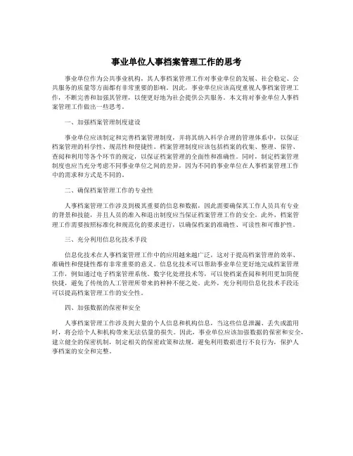 事业单位人事档案管理工作的思考