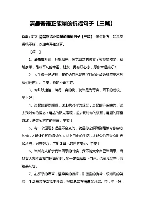 清晨寄语正能量的祝福句子【三篇】