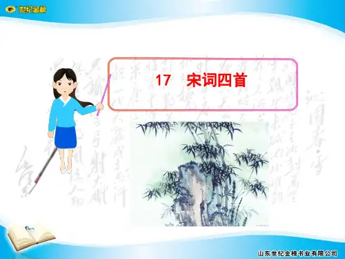 17  宋词四首(雨霖铃  念奴娇·赤壁怀古  永遇乐·京口北固亭怀古  声声慢 )