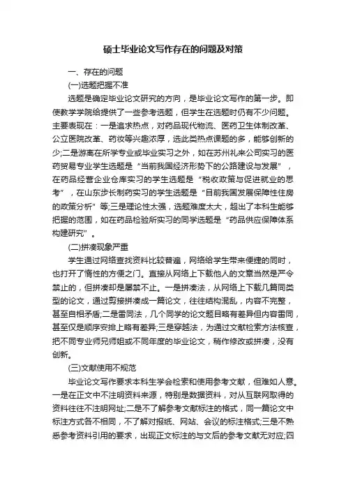 硕士毕业论文写作存在的问题及对策