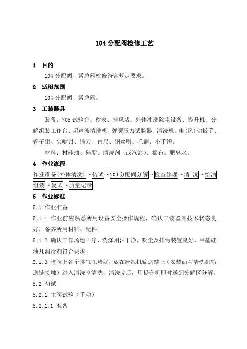 104分配阀检修工艺