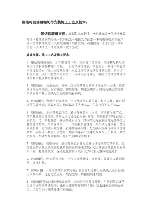 钢结构玻璃雨棚制作安装施工工艺及技术