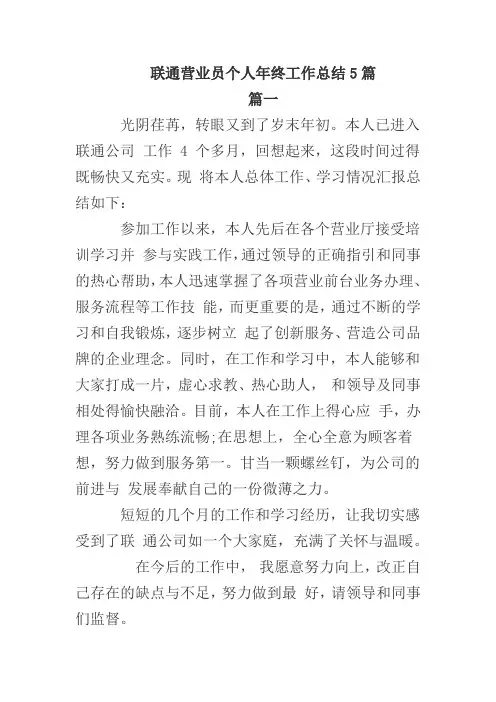 联通营业员个人年终工作总结5篇