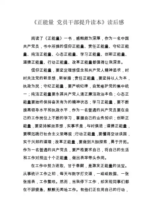 正能量党员干部提升读本读后感