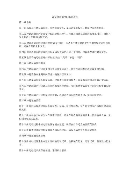 冷链规章制度汇编怎么写