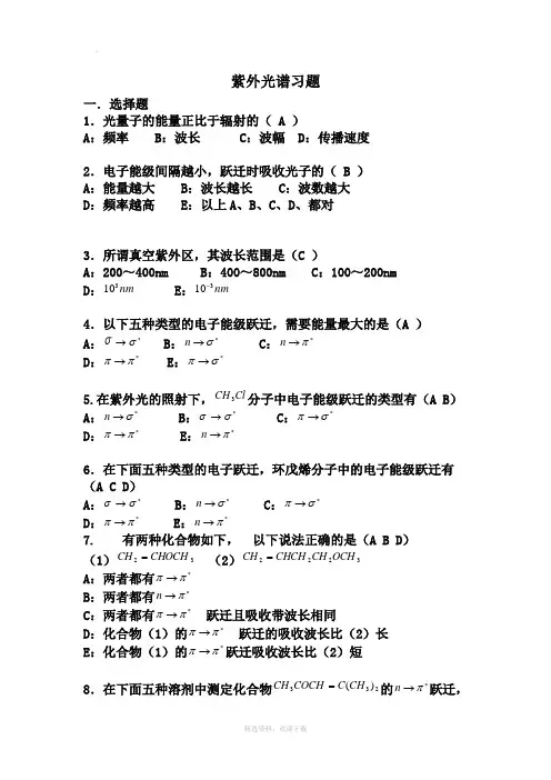 紫外光谱习题及答案